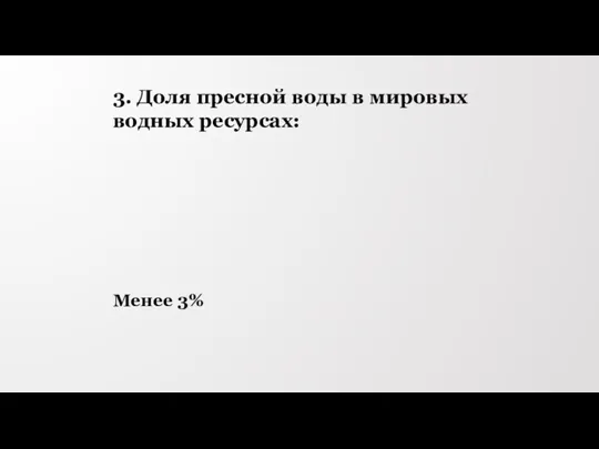 3. Доля пресной воды в мировых водных ресурсах: Менее 3%