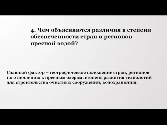 4. Чем объясняются различия в степени обеспеченности стран и регионов