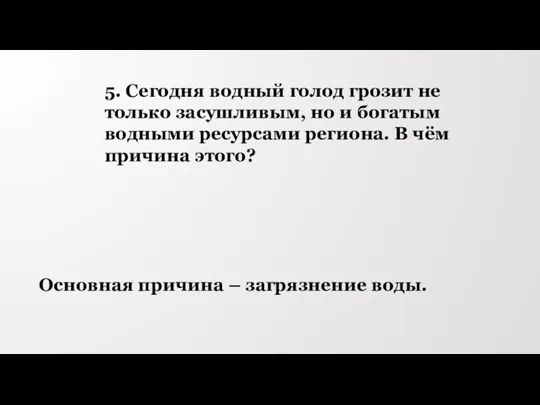 5. Сегодня водный голод грозит не только засушливым, но и