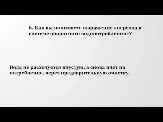 6. Как вы понимаете выражение «переход к системе оборотного водопотребления»?