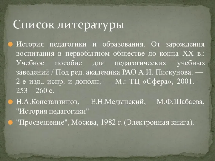 Список литературы История педагогики и образования. От зарождения воспитания в