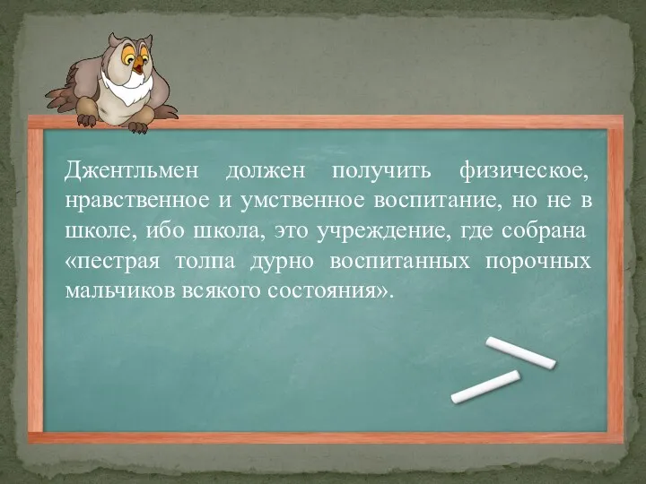 Джентльмен должен получить физическое, нравственное и умственное воспитание, но не