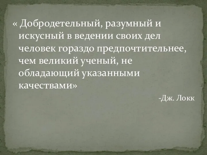 « Добродетельный, разумный и искусный в ведении своих дел человек