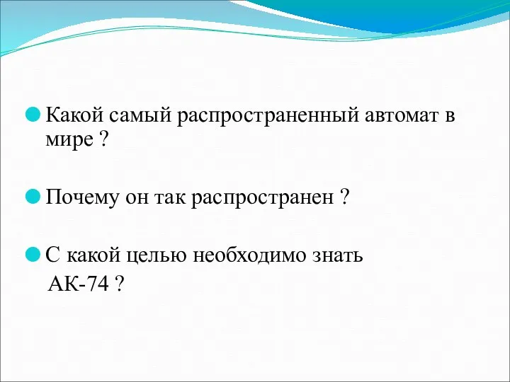 Какой самый распространенный автомат в мире ? Почему он так