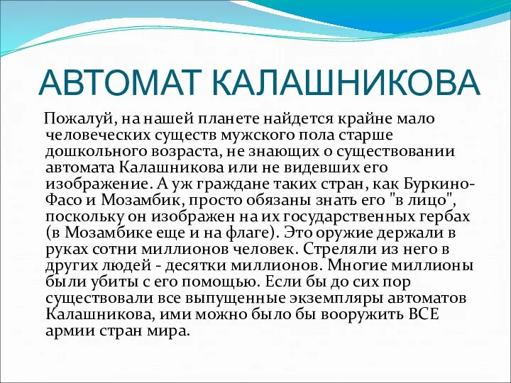 АВТОМАТ КАЛАШНИКОВА Пожалуй, на нашей планете найдется крайне мало человеческих