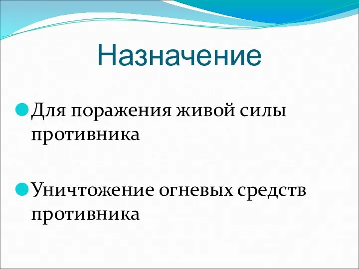 Назначение Для поражения живой силы противника Уничтожение огневых средств противника