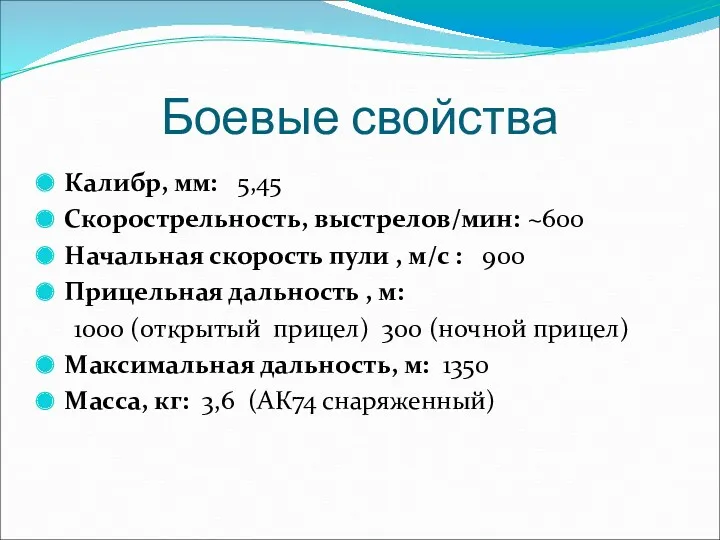 Боевые свойства Калибр, мм: 5,45 Скорострельность, выстрелов/мин: ~600 Начальная скорость