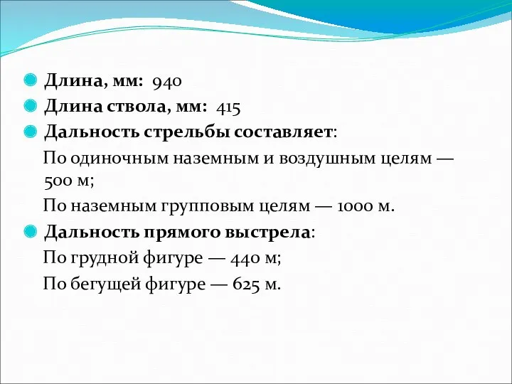 Длина, мм: 940 Длина ствола, мм: 415 Дальность стрельбы составляет: