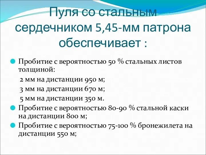 Пуля со стальным сердечником 5,45-мм патрона обеспечивает : Пробитие с