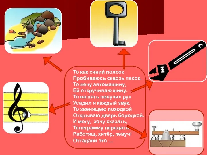 То как синий поясок Пробиваюсь сквозь песок. То лечу автомашину,