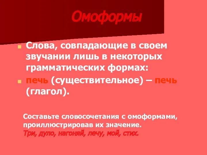 Омоформы Слова, совпадающие в своем звучании лишь в некоторых грамматических