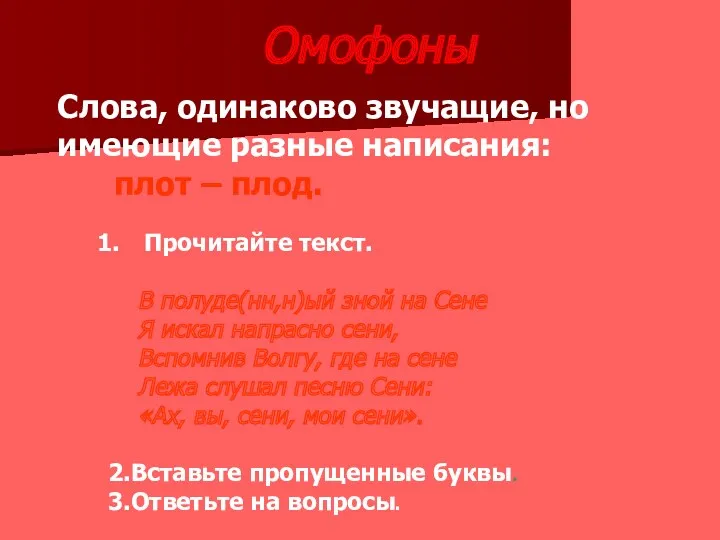 Омофоны Слова, одинаково звучащие, но имеющие разные написания: плот –