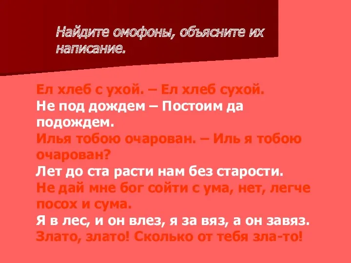 Ел хлеб с ухой. – Ел хлеб сухой. Не под