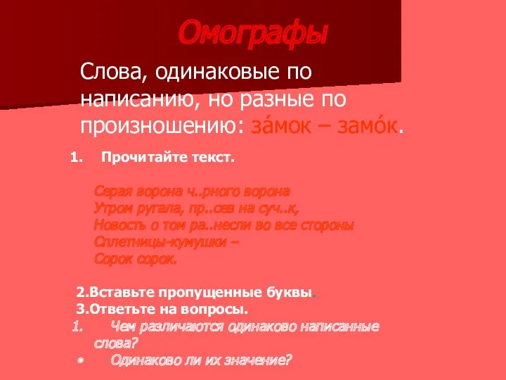 Омографы Слова, одинаковые по написанию, но разные по произношению: за́мок