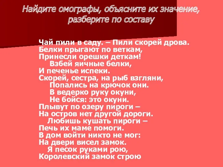 Найдите омографы, объясните их значение, разберите по составу Чай пили