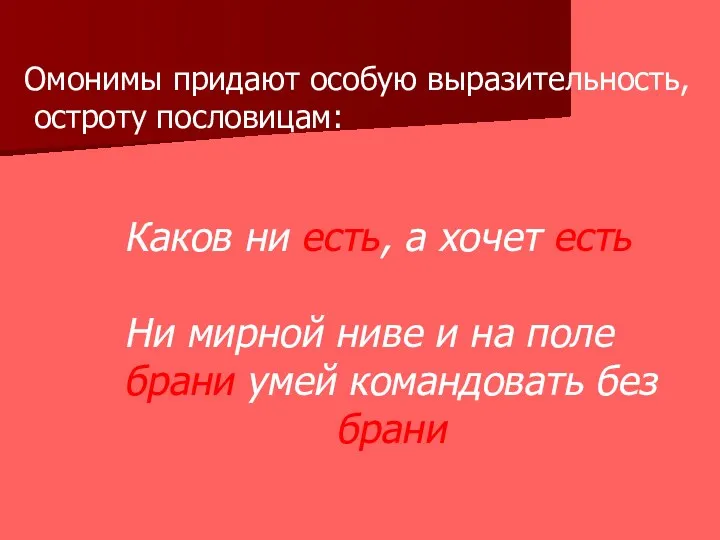 Омонимы придают особую выразительность, остроту пословицам: Каков ни есть, а