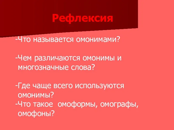 Что называется омонимами? Чем различаются омонимы и многозначные слова? Где