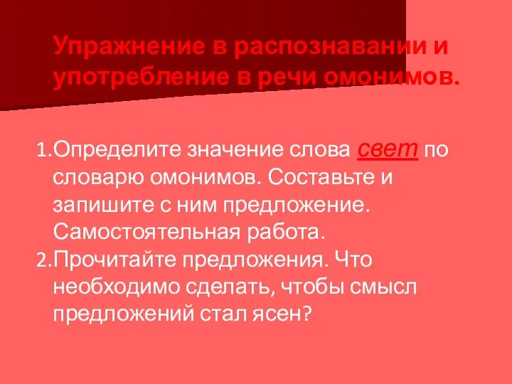 Упражнение в распознавании и употребление в речи омонимов. Определите значение