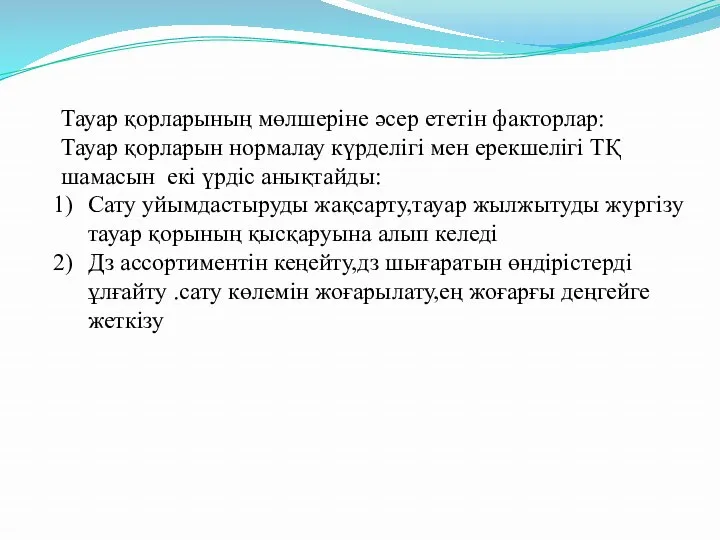 Тауар қорларының мөлшеріне әсер ететін факторлар: Тауар қорларын нормалау күрделігі