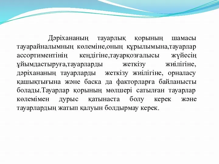 Дәріхананың тауарлық қорының шамасы тауарайналымның көлеміне,оның құрылымына,тауарлар ассортиментінің кеңдігіне,тауарқозғалысы жүйесің