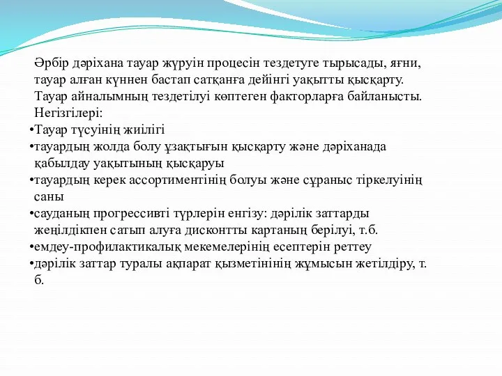 Әрбір дәріхана тауар жүруін процесін тездетуге тырысады, яғни, тауар алған