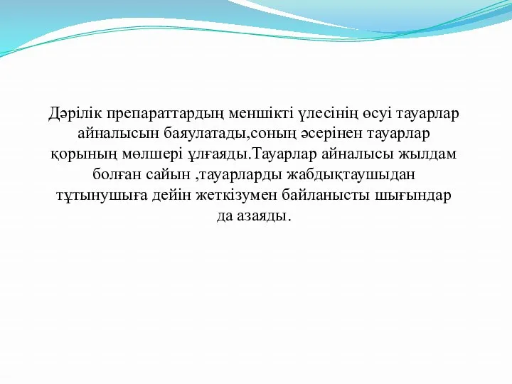 Дәрілік препараттардың меншікті үлесінің өсуі тауарлар айналысын баяулатады,соның әсерінен тауарлар