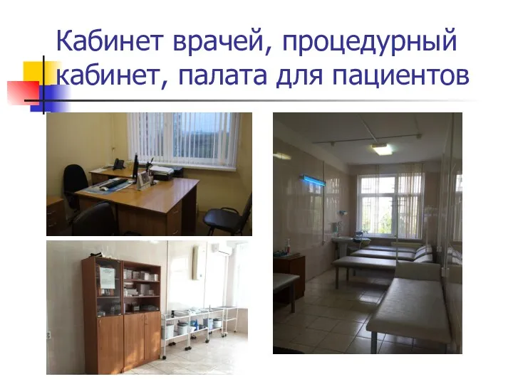 Кабинет врачей, процедурный кабинет, палата для пациентов