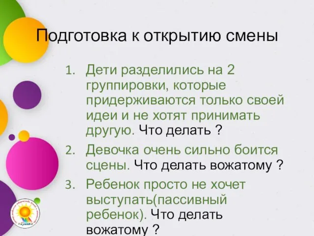 Подготовка к открытию смены Дети разделились на 2 группировки, которые