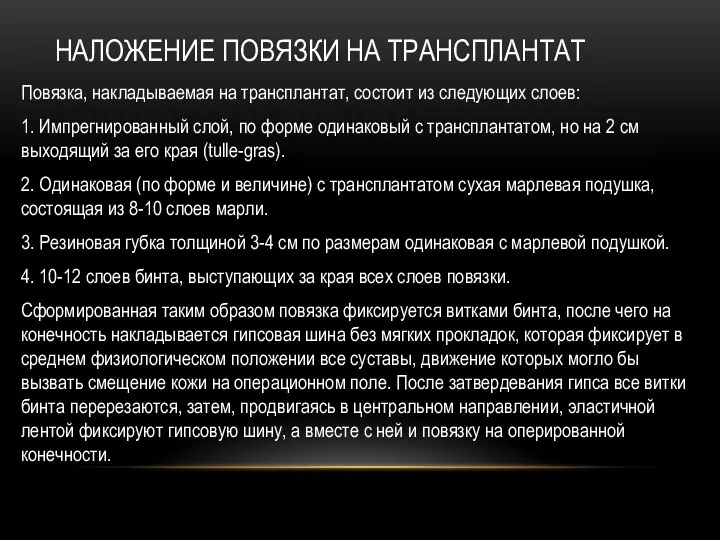 НАЛОЖЕНИЕ ПОВЯЗКИ НА ТРАНСПЛАНТАТ Повязка, накладываемая на трансплантат, состоит из