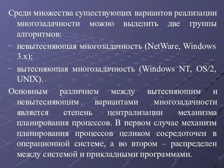 Среди множества существующих вариантов реализации многозадачности можно выделить две группы