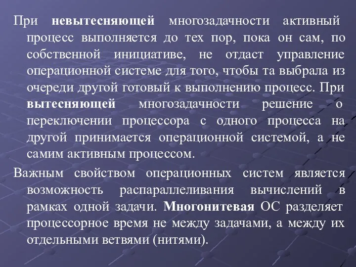 При невытесняющей многозадачности активный процесс выполняется до тех пор, пока