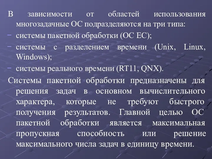 В зависимости от областей использования многозадачные ОС подразделяются на три