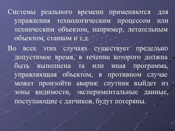 Системы реального времени применяются для управления технологическим процессом или техническим