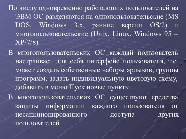 По числу одновременно работающих пользователей на ЭВМ ОС разделяются на