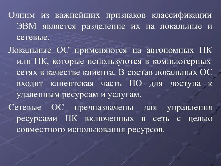 Одним из важнейших признаков классификации ЭВМ является разделение их на