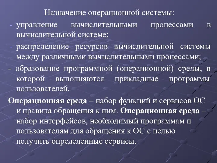 Назначение операционной системы: управление вычислительными процессами в вычислительной системе; распределение