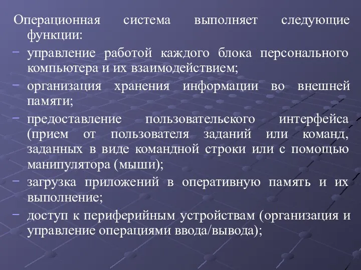 Операционная система выполняет следующие функции: управление работой каждого блока персонального