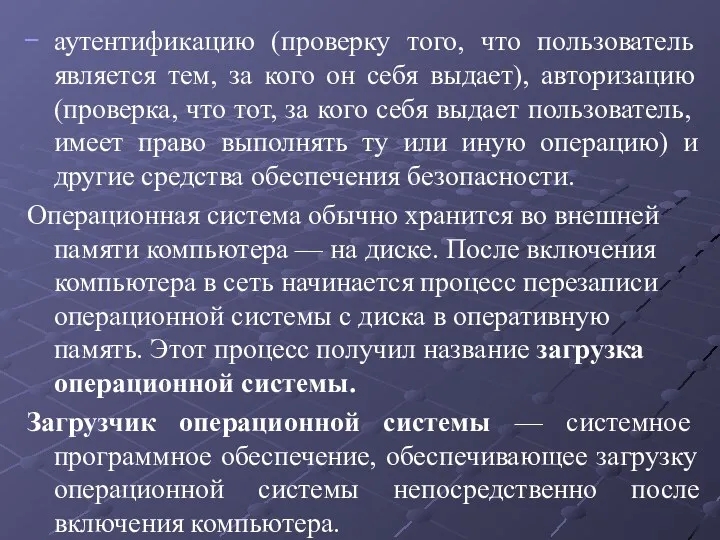 аутентификацию (проверку того, что пользователь является тем, за кого он