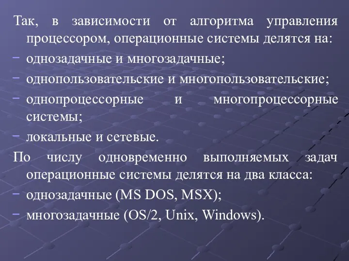 Так, в зависимости от алгоритма управления процессором, операционные системы делятся