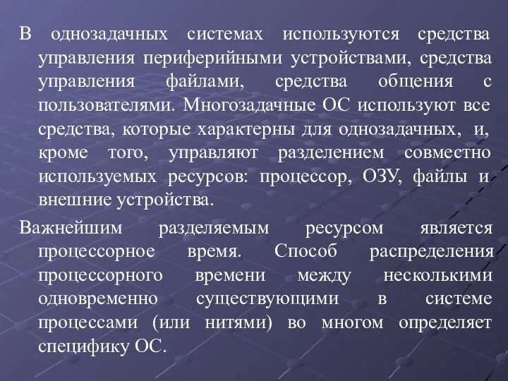 В однозадачных системах используются средства управления периферийными устройствами, средства управления