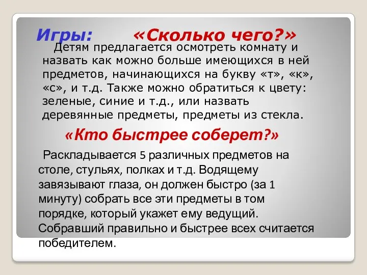 Игры: «Сколько чего?» Детям предлагается осмотреть комнату и назвать как