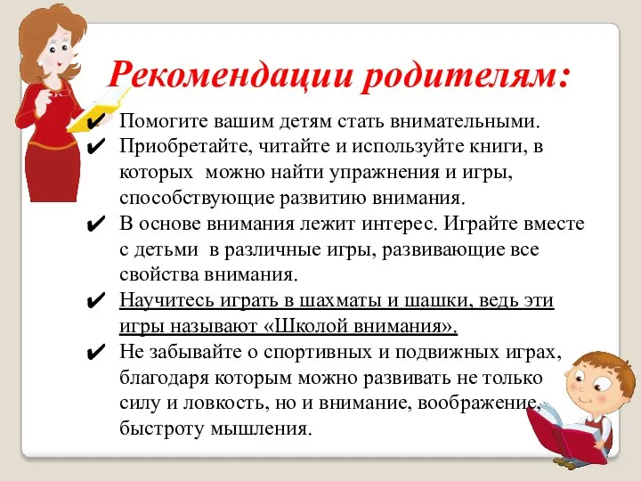 Рекомендации родителям: Помогите вашим детям стать внимательными. Приобретайте, читайте и используйте книги, в