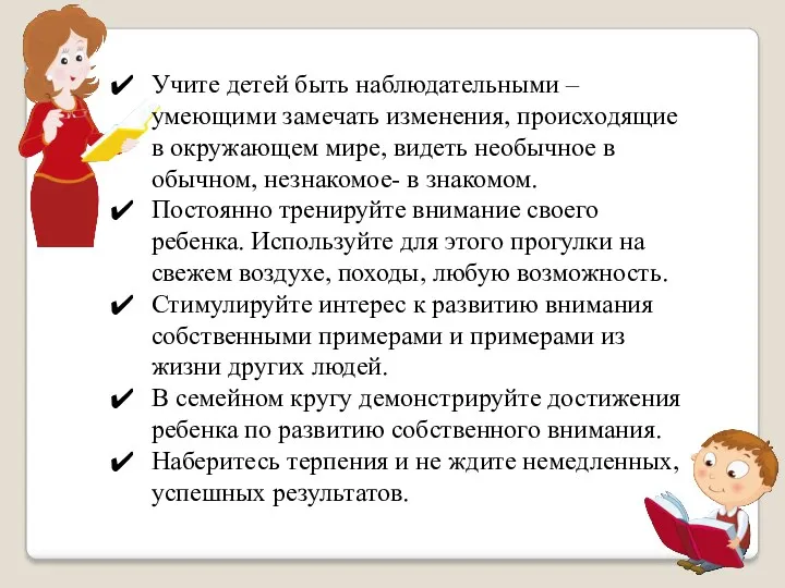 Учите детей быть наблюдательными – умеющими замечать изменения, происходящие в