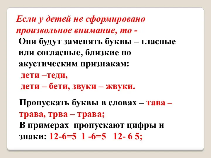 Если у детей не сформировано произвольное внимание, то - Пропускать буквы в словах