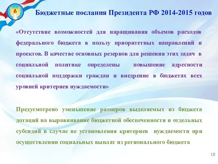 «Отсутствие возможностей для наращивания объемов расходов федерального бюджета в пользу