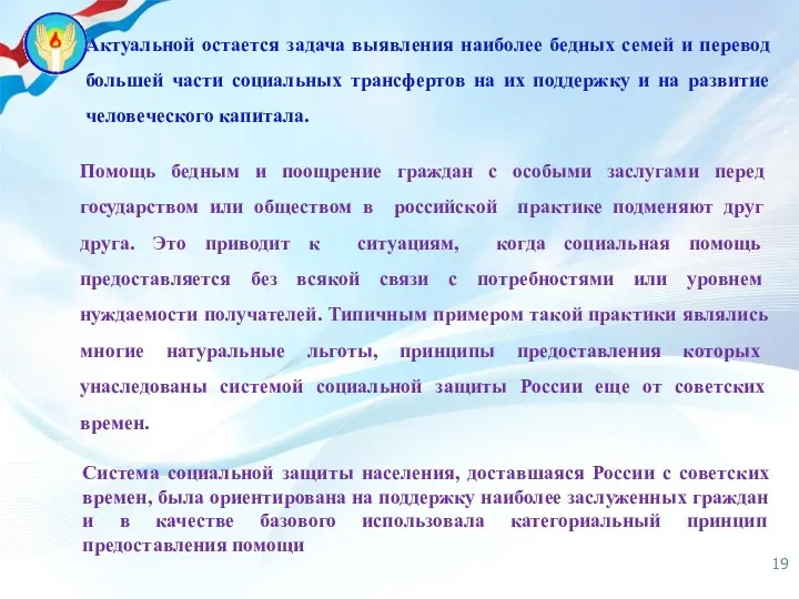 Актуальной остается задача выявления наиболее бедных семей и перевод большей