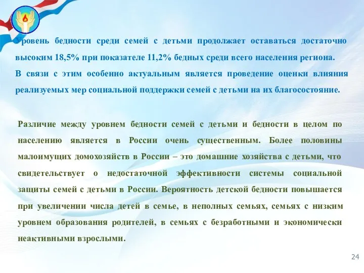 Уровень бедности среди семей с детьми продолжает оставаться достаточно высоким