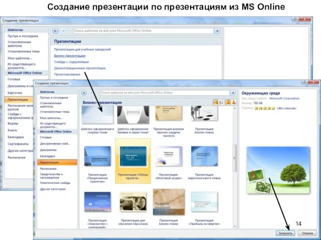 Создание презентации по презентациям из MS Online