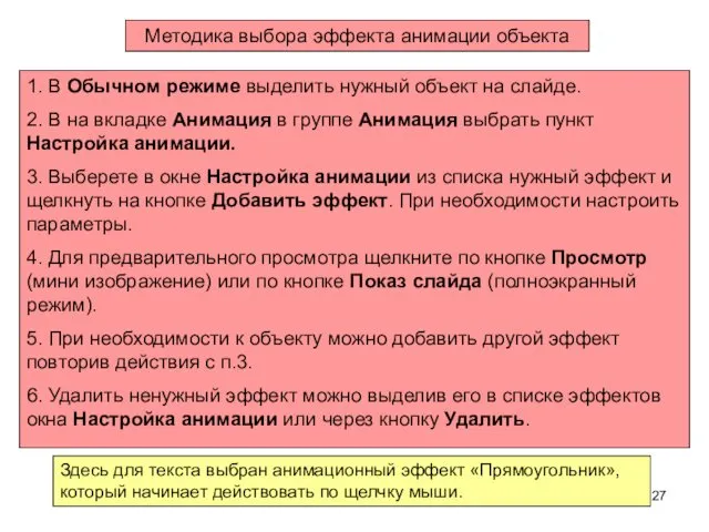 Методика выбора эффекта анимации объекта 1. В Обычном режиме выделить нужный объект на