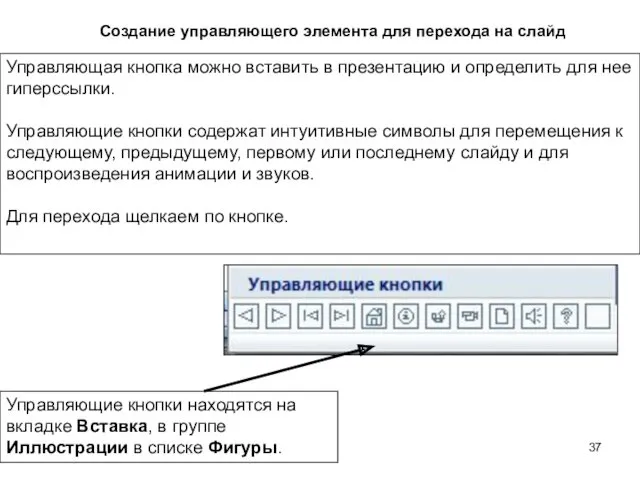 Создание управляющего элемента для перехода на слайд Управляющая кнопка можно вставить в презентацию